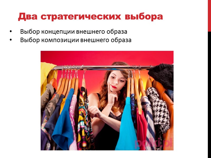 Два стратегических выбора Выбор концепции внешнего образа Выбор композиции внешнего образа